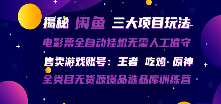 闲鱼三种玩法 全自动电影票 售卖游戏账号 爆品选品库训练营-我爱发帖