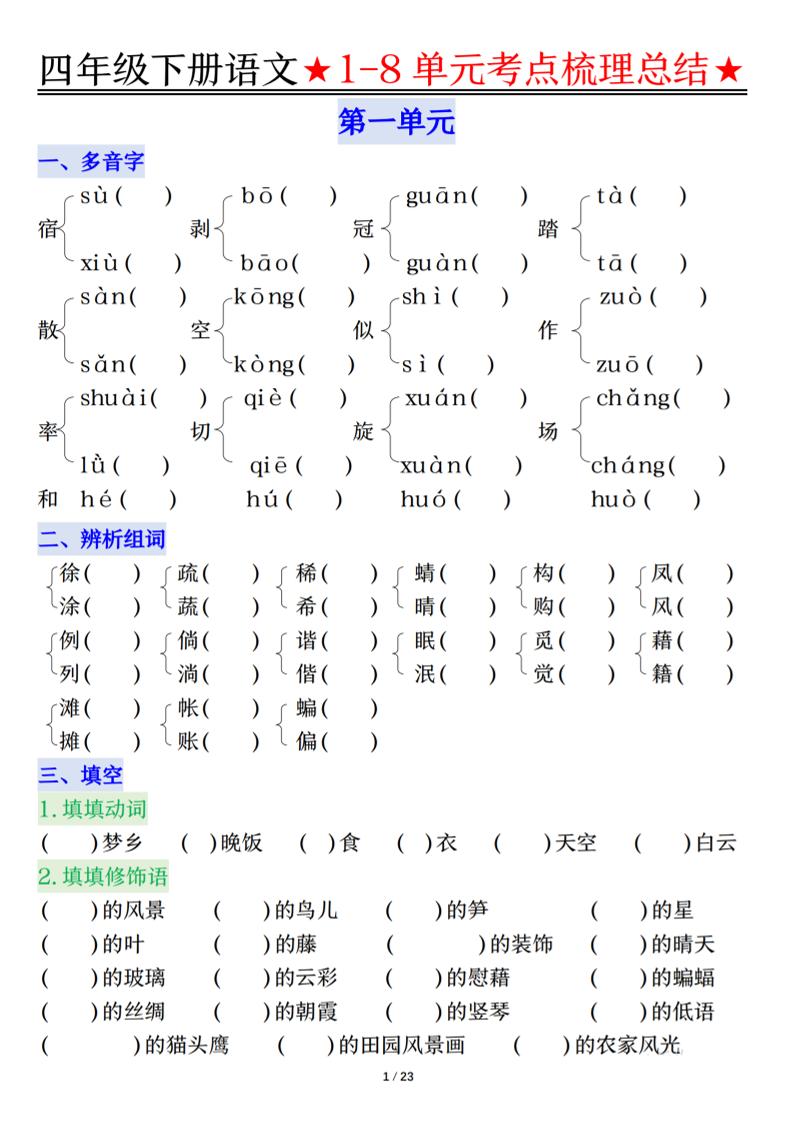 26春四年级下语文1-8单元知识复习要点-吾爱自习网