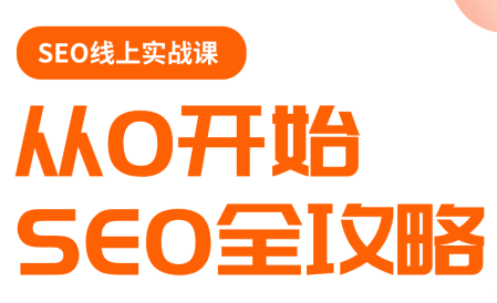 若凡老师·谷歌SEO实操课(更新)-我爱发帖