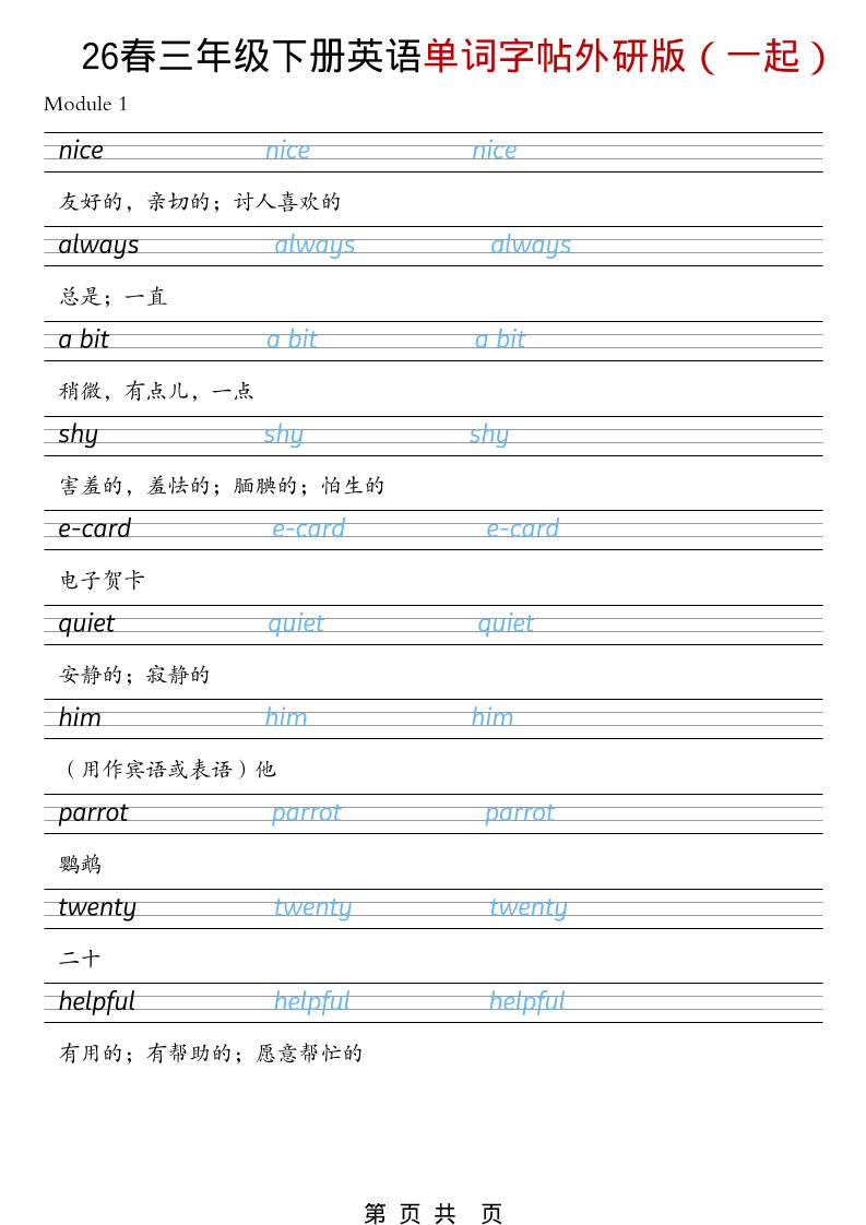 三年级下英语26春单词字帖《外研版（一起）》-吾爱自习网