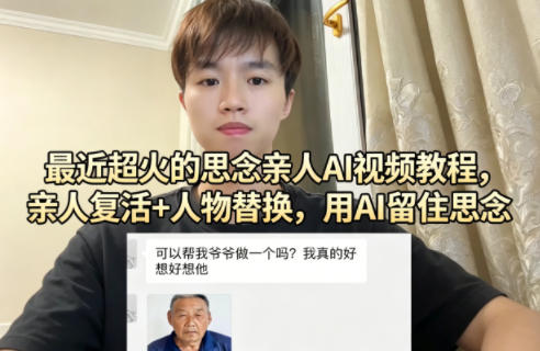 最近超火的思念亲人AI视频教程，亲人复活+人物替换，用AI留住思念-吾爱自习网
