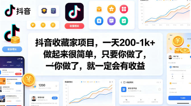 抖音收藏家项目,一天200-1k+做起来很简单,只要你做了,就一定会有收益-小艾项目网