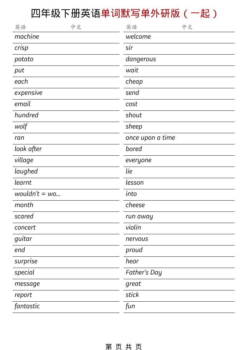 四年级下英语全册单词默写单《外研版(一起)》福星网赚创业资源-网赚项目-副业赚钱-互联网创业-资源整合福星网赚资源