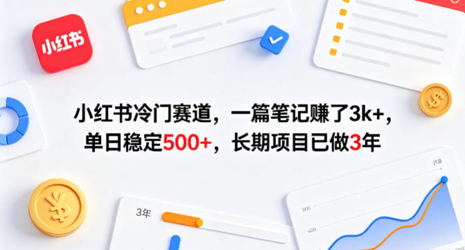 小红书冷门赛道，一篇笔记賺了3k+，单日稳定500+，长期项目已做3年【揭秘】福星网赚创业资源-网赚项目-副业赚钱-互联网创业-资源整合福星网赚资源