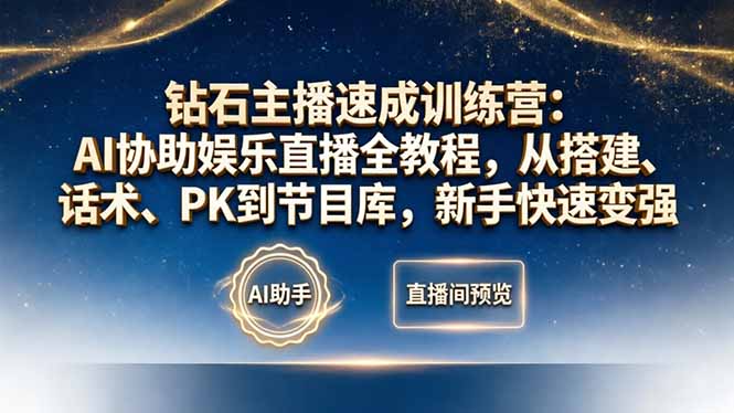 钻石主播速成训练营：AI协助娱乐直播全教程，从搭建、话术、PK到节目库，新手快速变强-十一