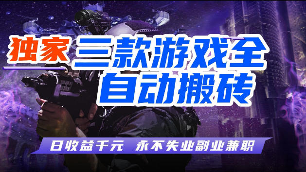 游戏全自动打金，无需人工操作，轻松日入1k，独家玩法，操作无门槛【揭秘】-小艾项目网