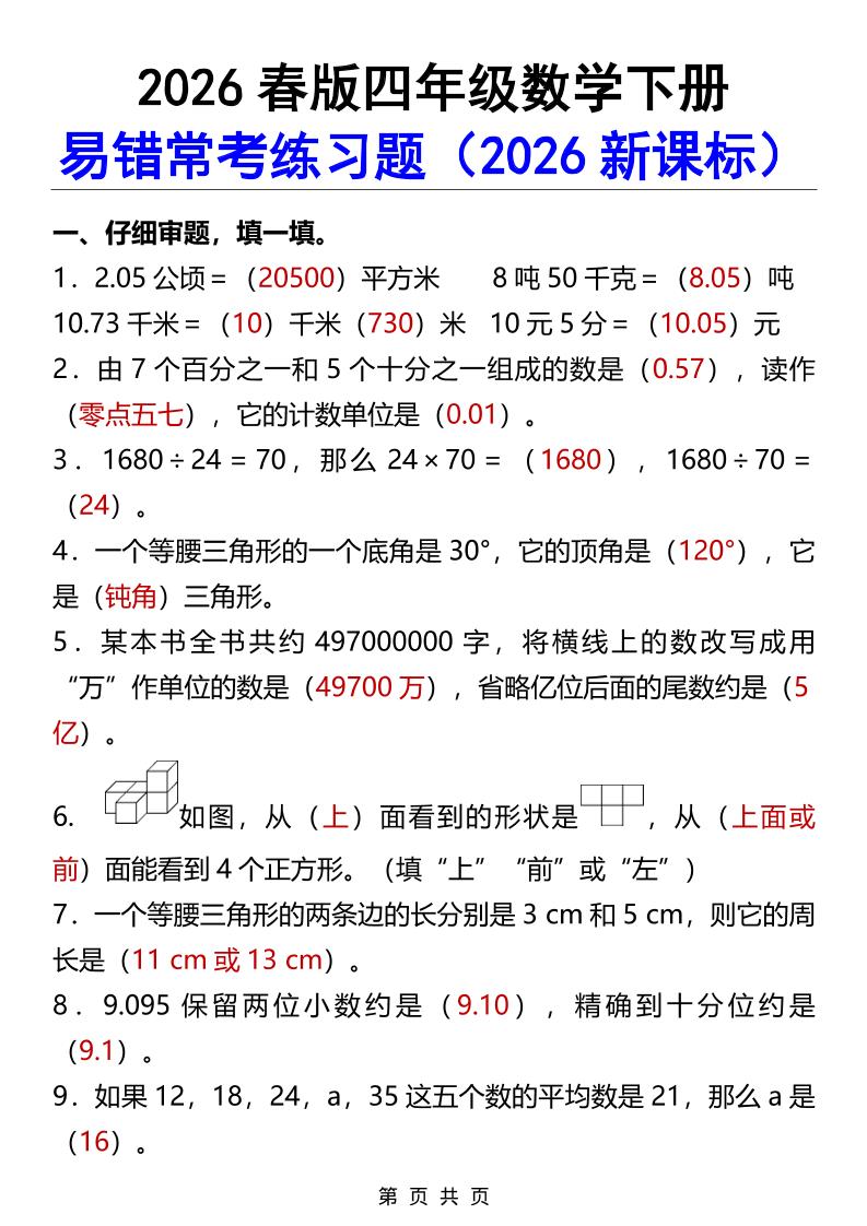 2026春新版四年级下数学易错常考练习题福星网赚创业资源-网赚项目-副业赚钱-互联网创业-资源整合福星网赚资源