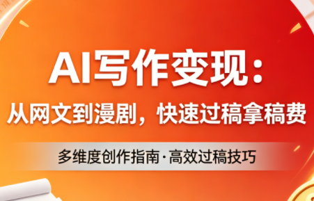 AI写作变现：从网文到漫剧，快速过稿拿稿费(更新4月)-小艾项目网