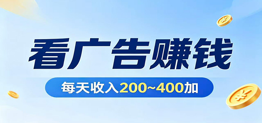 在家看广告日收300左右，零难度启动，不占时间，随时随地都能赚-小艾项目网
