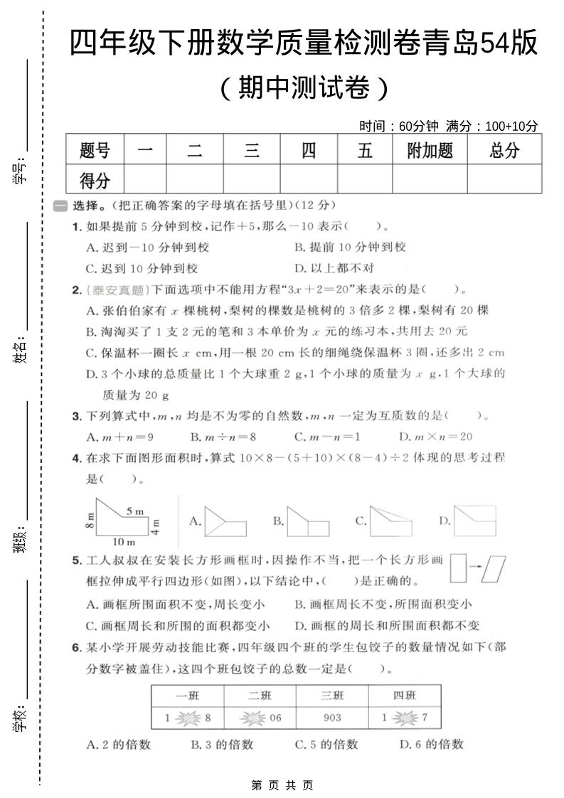 四年级下数学期中质量检测卷《青岛五四版》福星网赚创业资源-网赚项目-副业赚钱-互联网创业-资源整合福星网赚资源