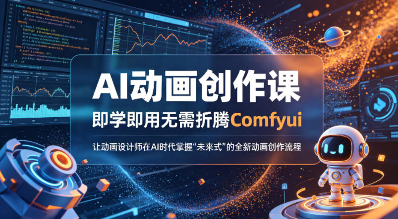 AI动画创作课，即学即用无需折腾Comfyui，让动画设计师在AI时代掌握“未来式”的全新的动画创作流程-小艾项目网