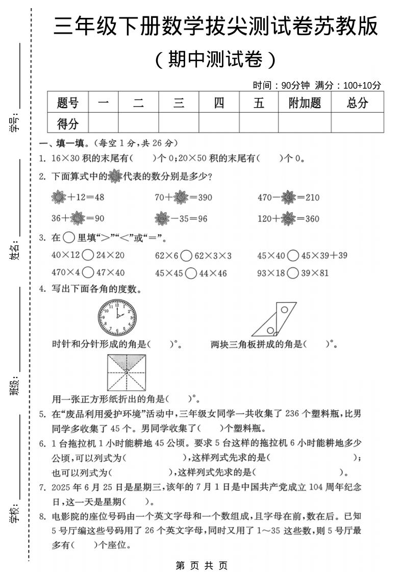 三年级下数学期中拔尖测试卷《苏教版》福星网赚创业资源-网赚项目-副业赚钱-互联网创业-资源整合福星网赚资源