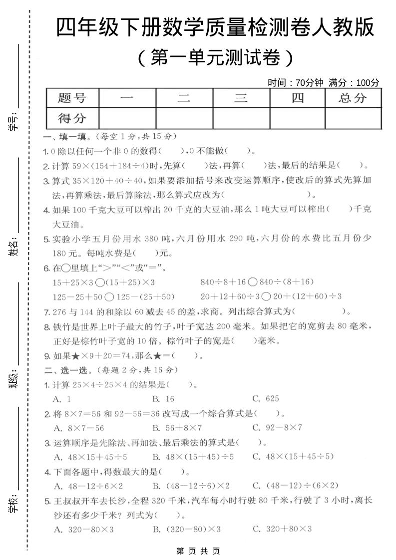 四年级下数学第一单元质量检测卷《人教版》福星网赚创业资源-网赚项目-副业赚钱-互联网创业-资源整合福星网赚资源