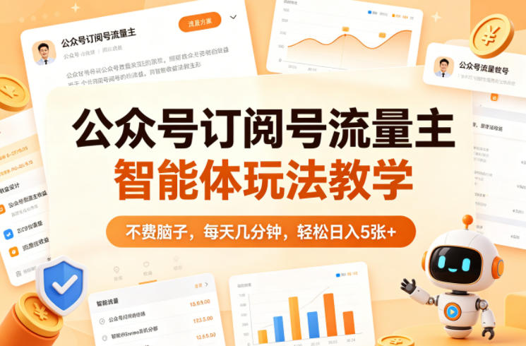 公众号订阅号流量主智能体玩法教学，不费脑子，每天几分钟，轻松日入5张+福星网赚创业资源-网赚项目-副业赚钱-互联网创业-资源整合福星网赚资源