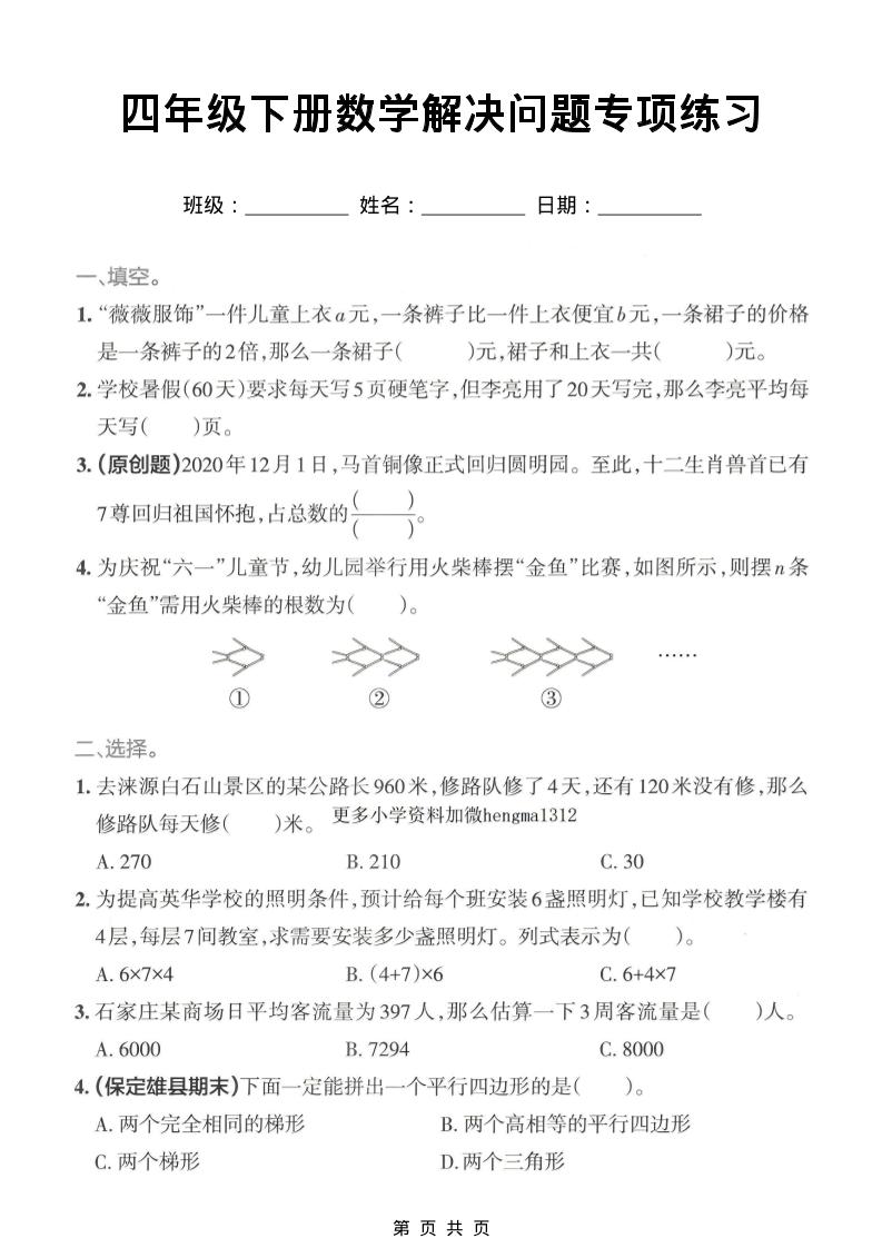 四年级下数学解决问题专项练习福星网赚创业资源-网赚项目-副业赚钱-互联网创业-资源整合福星网赚资源