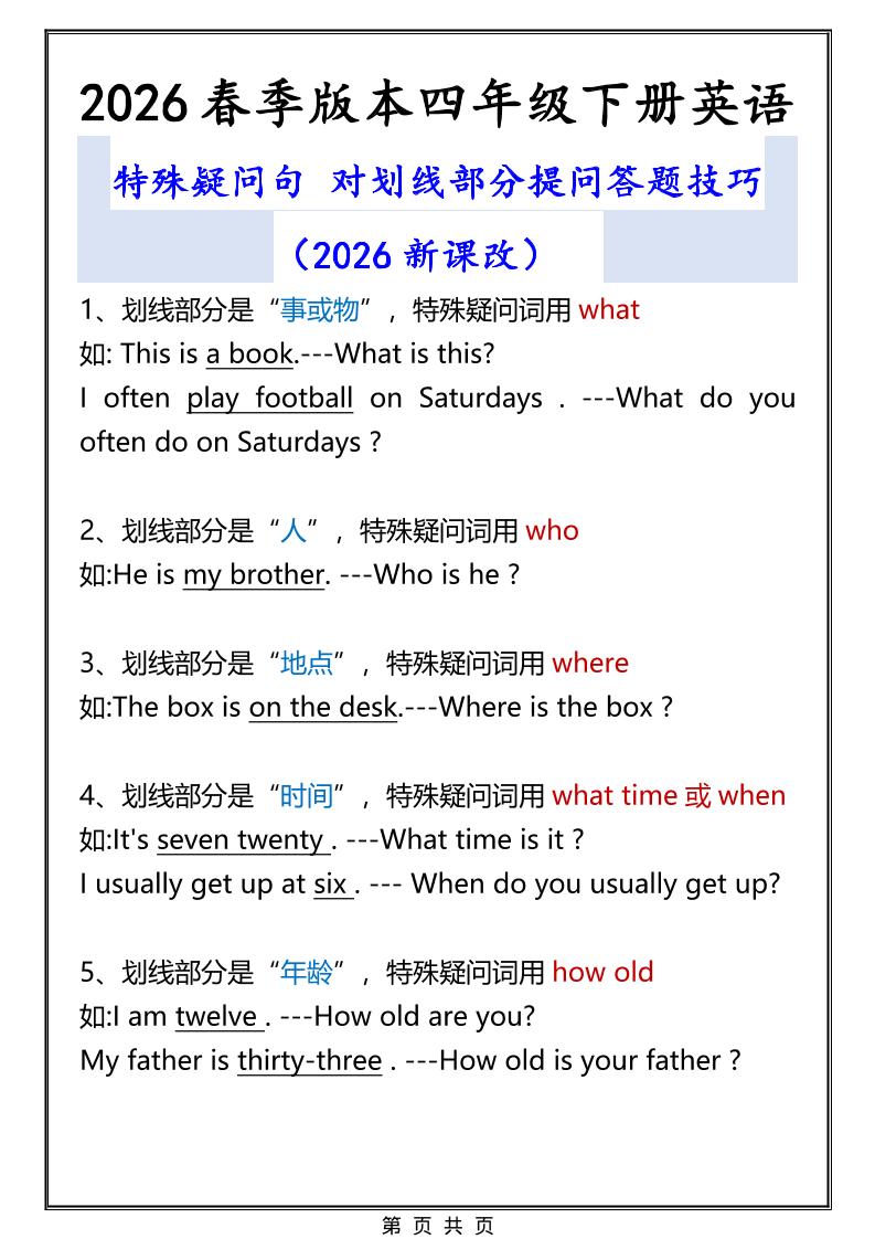 2026春新版四年级下英语特殊疑问句答题技巧