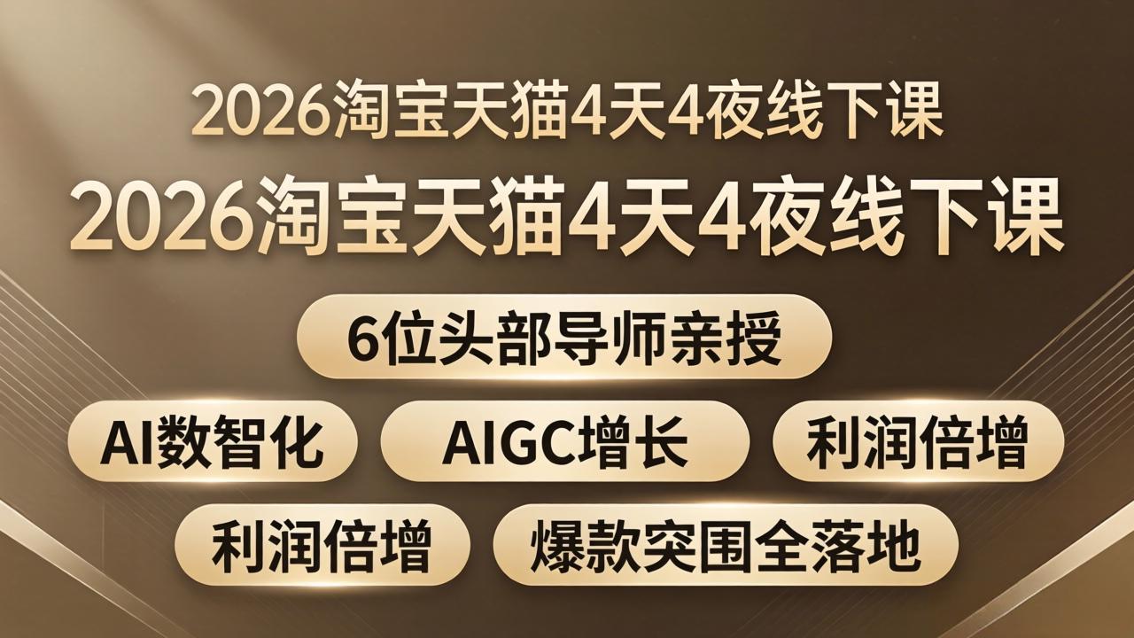 2026淘宝天猫4天4夜线下课:6位头部导师亲授,AI数智化+AIGC增长+利润倍增+爆款突围全落地-小艾项目网