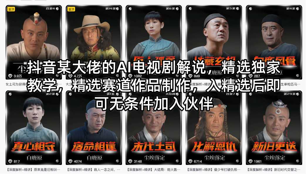 抖音某大佬的AI电视剧解说，精选独家教学，精选赛道作品制作，入精选后即可无条件加入伙伴-小艾项目网