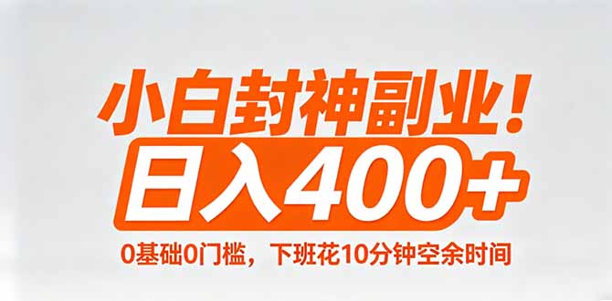 小白封神副业！0基础0门槛，下班花10分钟空余时间，日入400+,简单粗暴！-吾爱自习网