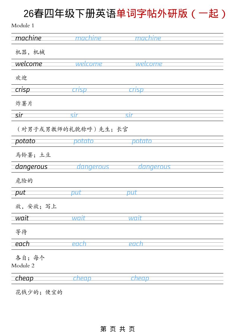 四年级下英语26春单词字帖《外研版（一起）》福星网赚创业资源-网赚项目-副业赚钱-互联网创业-资源整合福星网赚资源