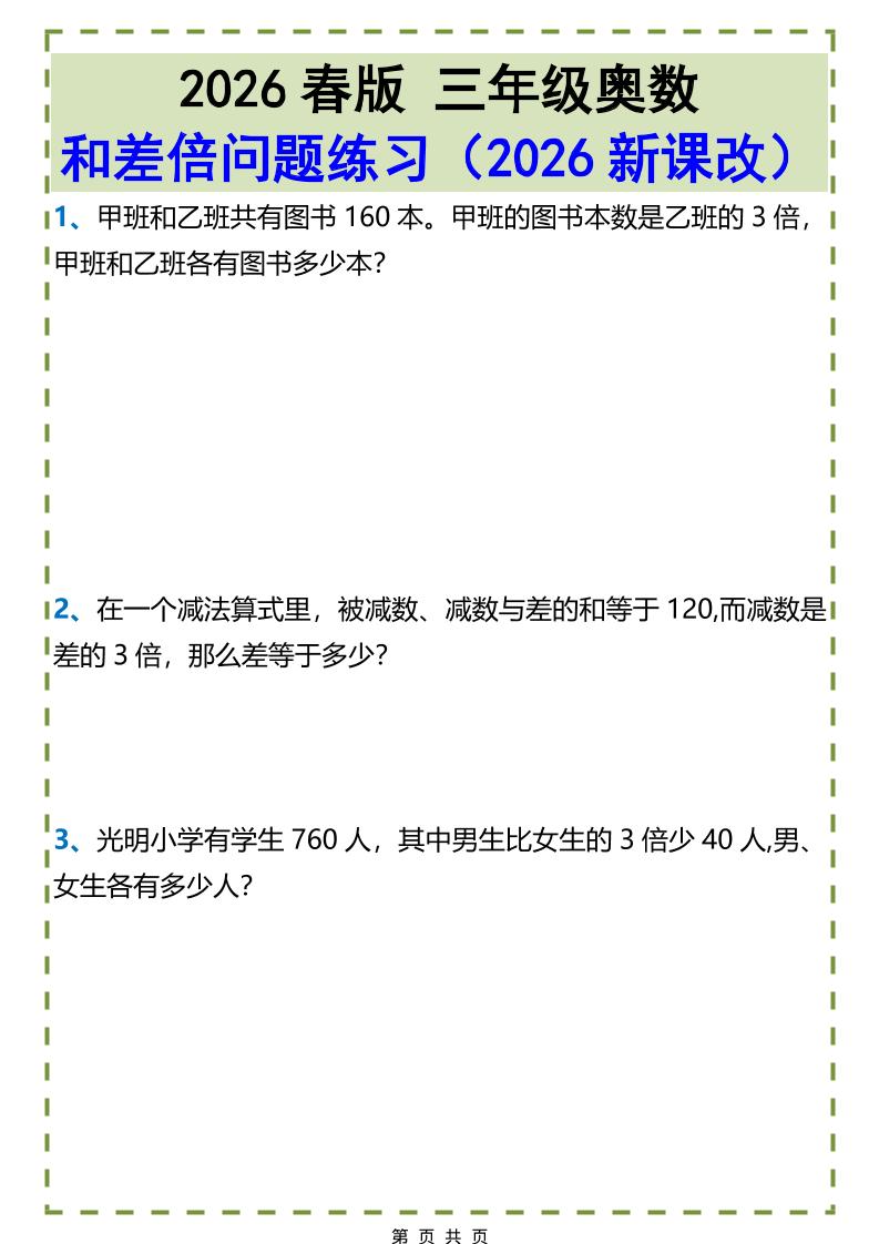 三年级下数学和差倍问题练习-吾爱自习网