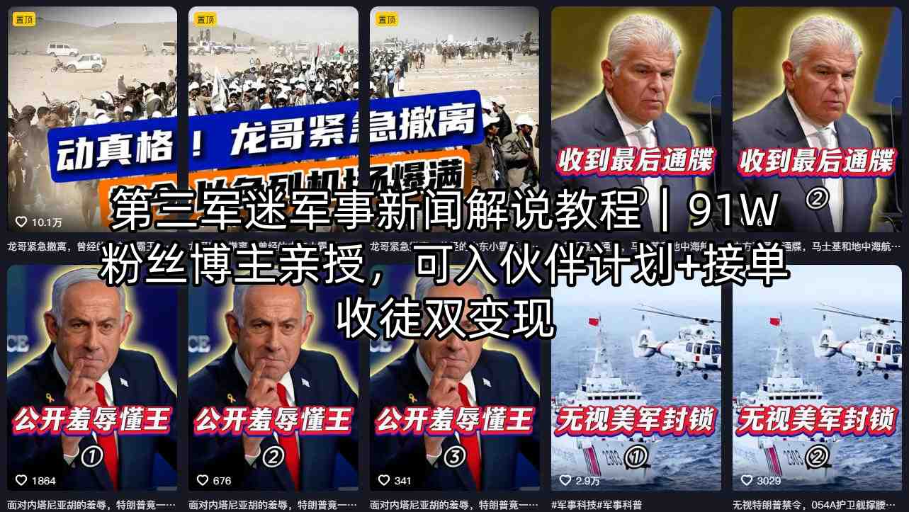 第三军迷军事新闻解说教程｜91W粉丝博主亲授，可入伙伴计划+接单收徒双变现-小艾项目网