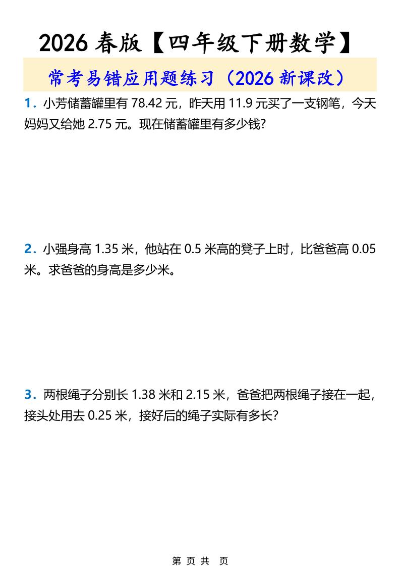 2026春新版四年级下数学常考易错应用题练习福星网赚创业资源-网赚项目-副业赚钱-互联网创业-资源整合福星网赚资源