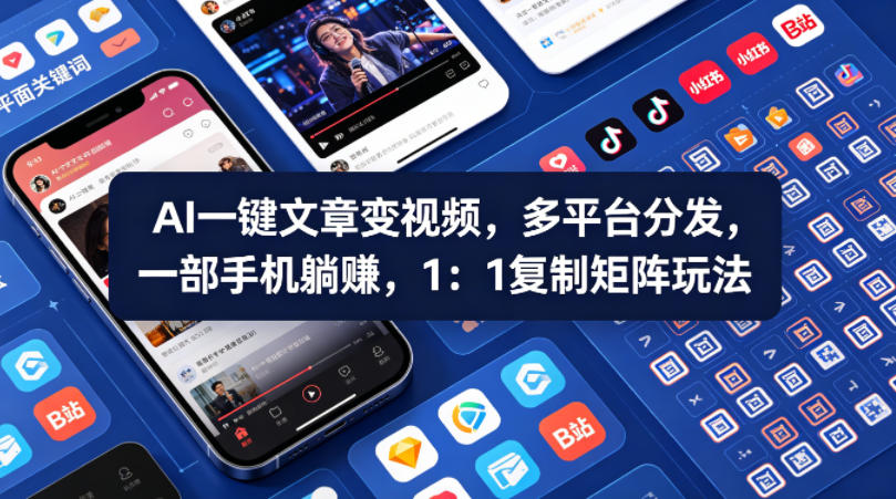 Ai一键文章变视频，多平台分发，一部手机躺賺，1：1复制矩阵玩法-小艾项目网