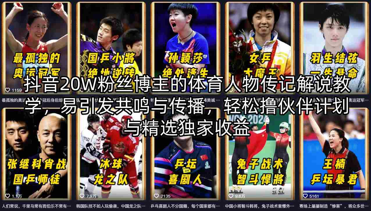 抖音20W粉丝博主的体育人物传记解说教学，易引发共鸣与传播，轻松撸伙伴计划与精选独家收益-小艾项目网
