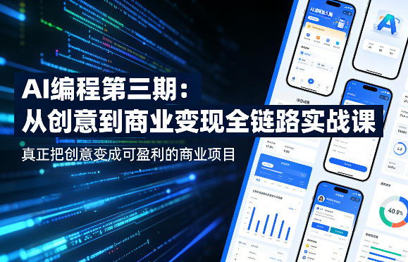 AI编程第三期，从创意到商业变现的全链路实战课，真正把创意变成可盈利的商业项目(更新4月17日)-奉壹网创