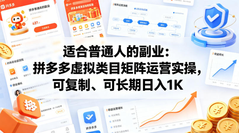 适合普通人的副业：拼多多虚拟类目矩阵运营实操，可复制、可长期日入1K【揭秘】-小艾项目网