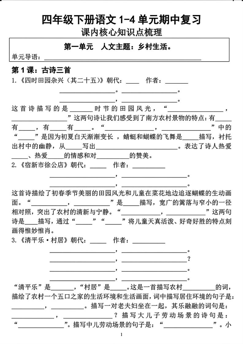 四年级下语文期中复习1-4单元课内核心知识点梳理福星网赚创业资源-网赚项目-副业赚钱-互联网创业-资源整合福星网赚资源