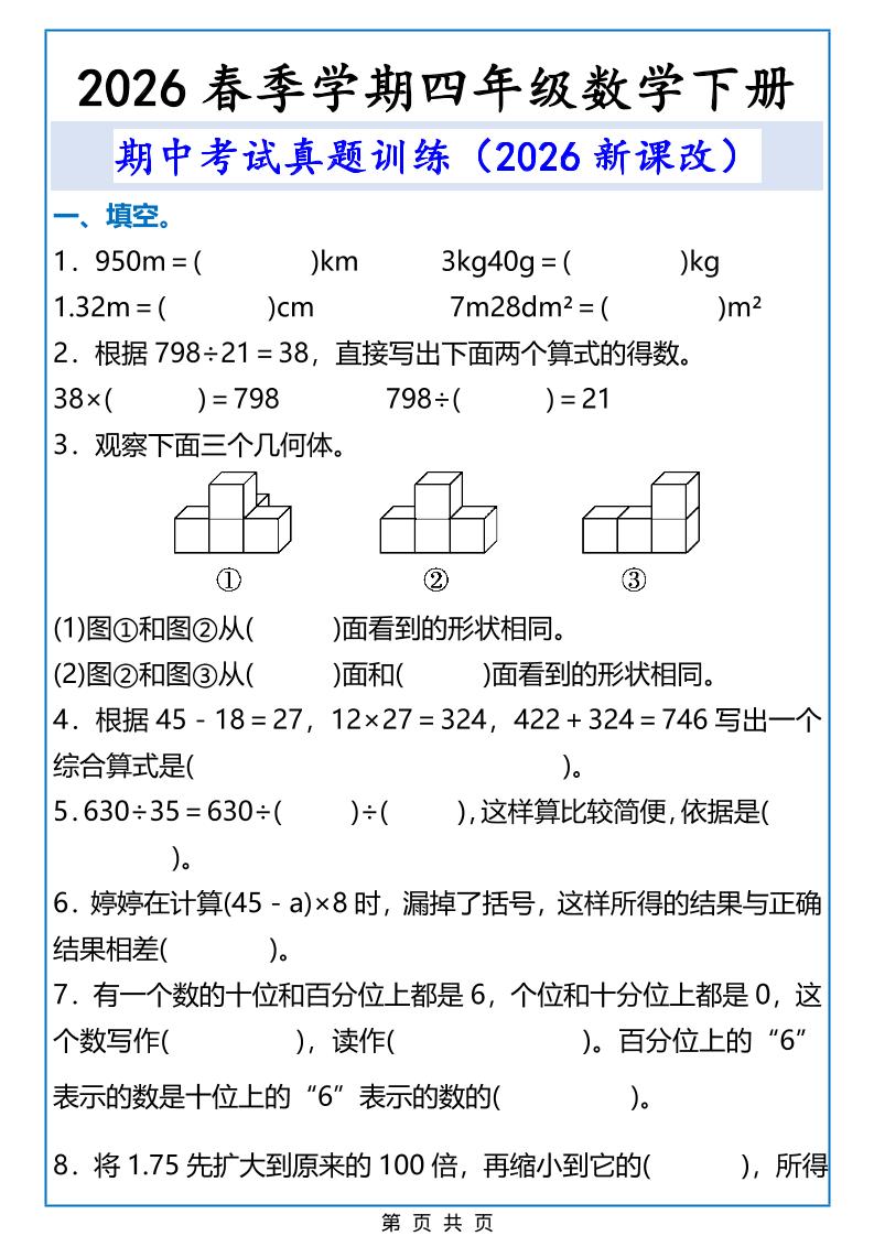2026春新版四年级下数学期中考试真题训练福星网赚创业资源-网赚项目-副业赚钱-互联网创业-资源整合福星网赚资源