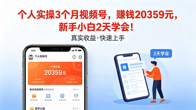 个人实操3个月视频号，收入20359元，新手小白2天学会！-小艾项目网