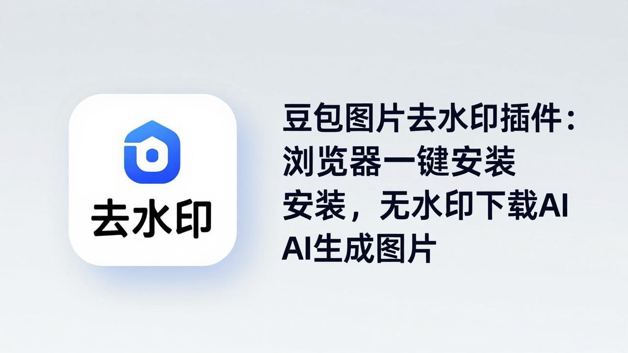 豆包图片去水印插件：浏览器一键安装，无水印下载AI生成图片-小艾项目网