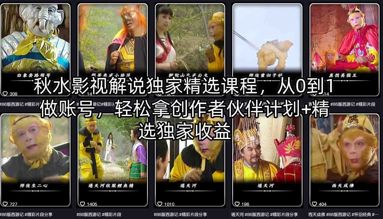 秋水影视解说独家精选课程，从0到1做账号，轻松拿创作者伙伴计划+精选独家收益-小艾项目网