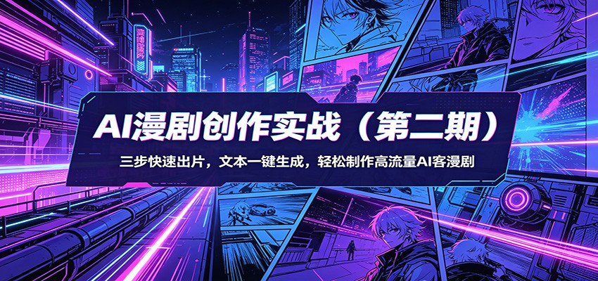 AI漫剧创作实战(第二期)：三步快速出片，文本一键生成，轻松制作高流量AI客漫剧-我爱发帖