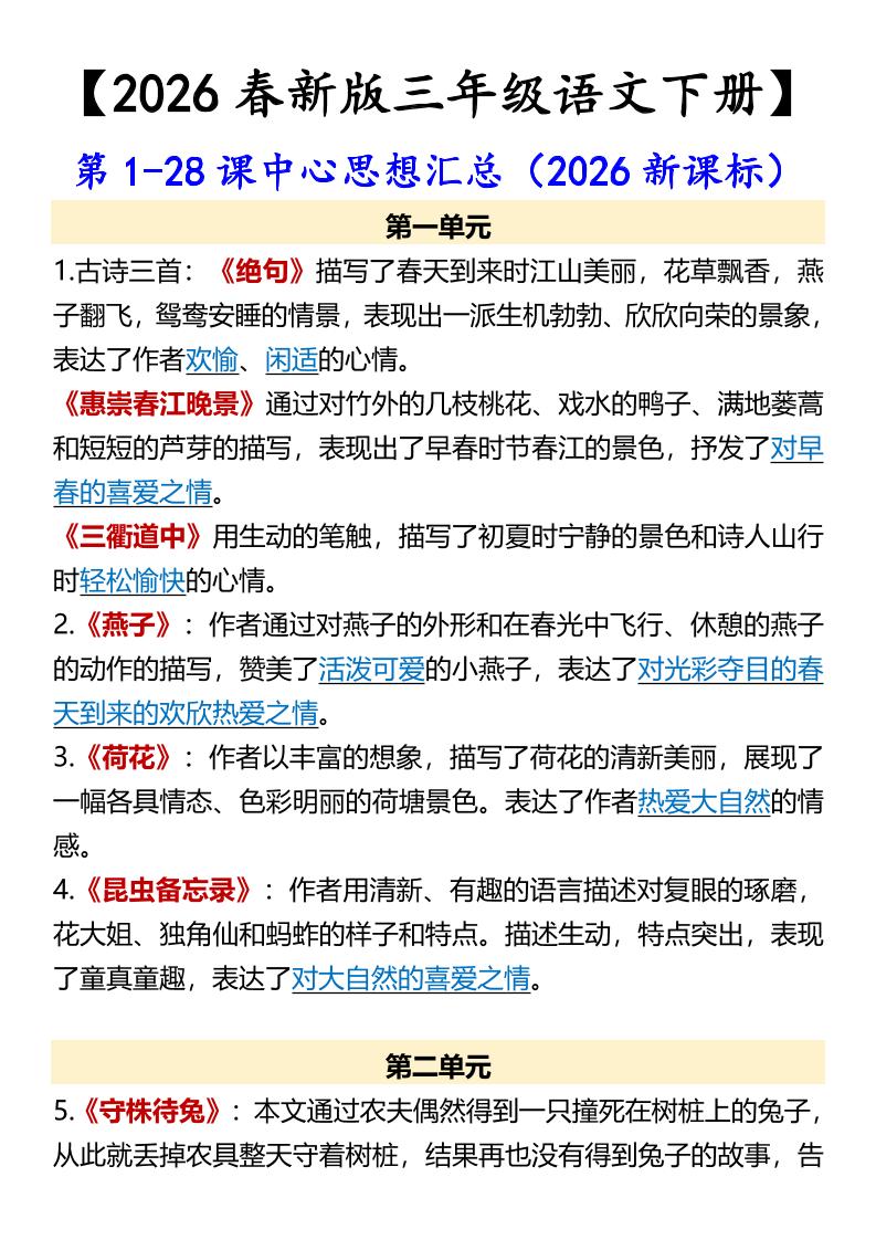 三年级下语文第1-28课中心思想汇总-新时光资源网