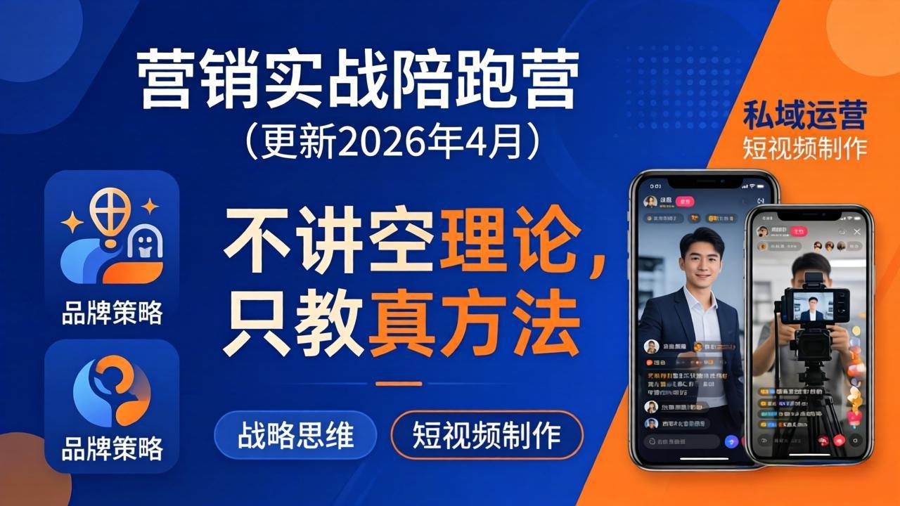 营销实战陪跑营(更新26年4月-吾爱自习网