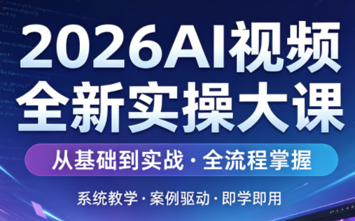 2026AI视频全新实操大课-新时光资源网