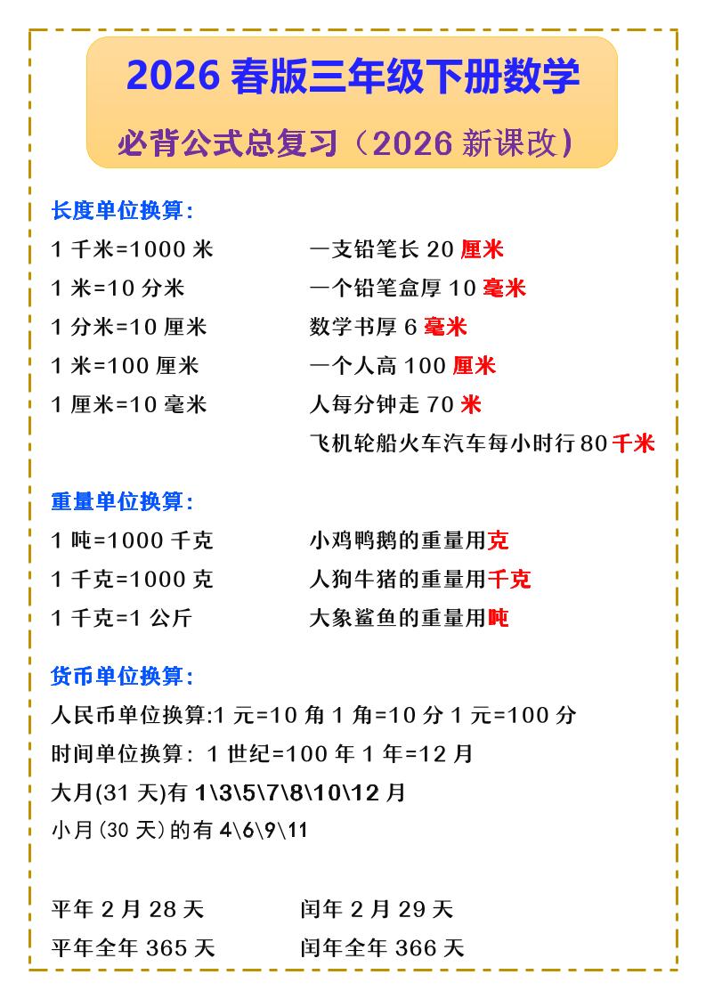 三年级下数学必背公式汇总《人教版》-十一