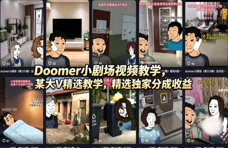 Doomer小剧场视频教学，某大V精选教学，精选独家分成收益-云推网创项目库