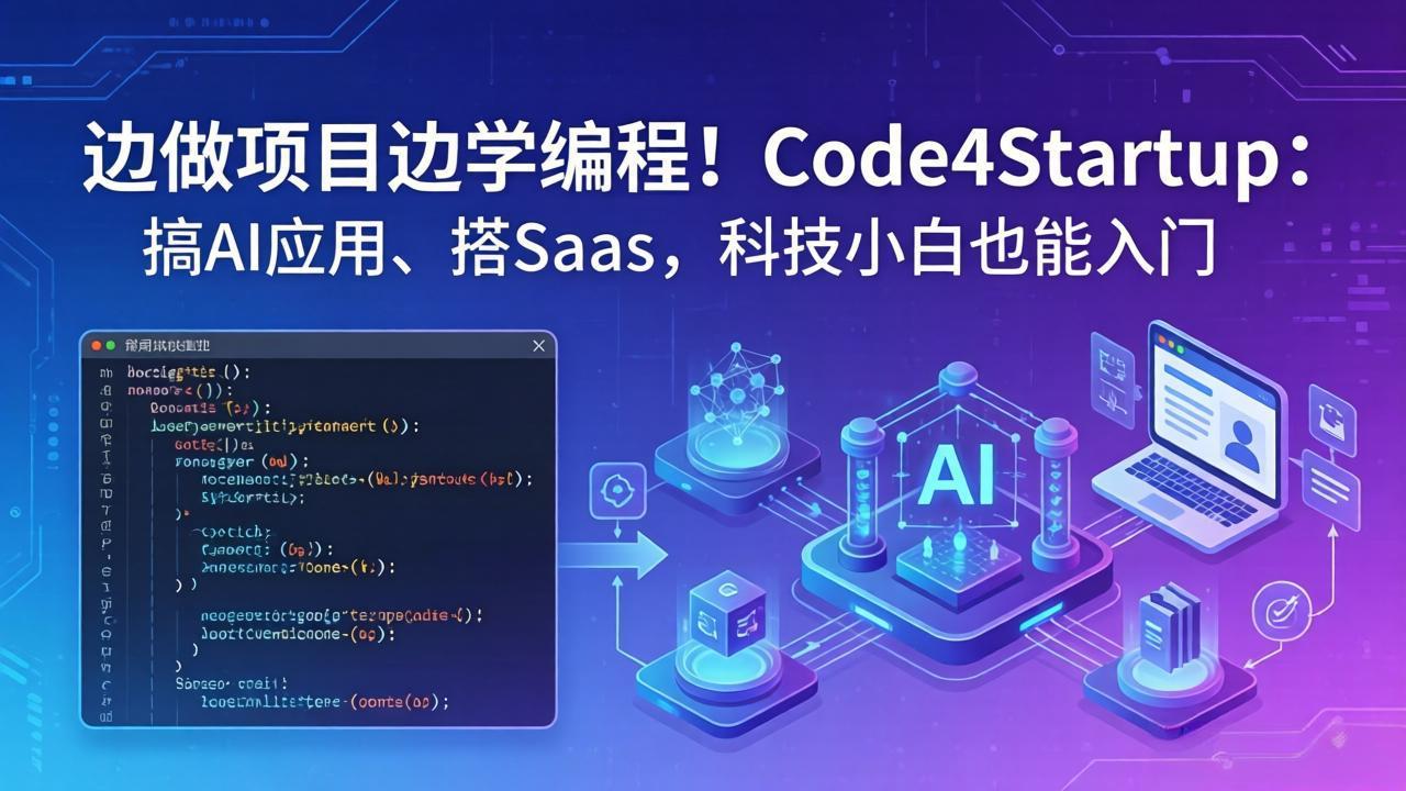 边做项目边学编程！Code4Startup：搞 AI 应用、搭 SaaS，科技小白也能入门-吾爱自习网