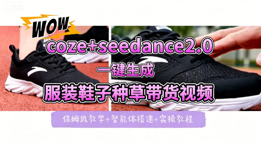 coze+即梦seedance2.0一键生成服装鞋子带货种草视频！全流程保姆级教学-我爱发帖