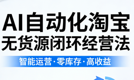 夜子游·AI自动化淘宝无货源闭环经营法(更新4月)-新时光资源网