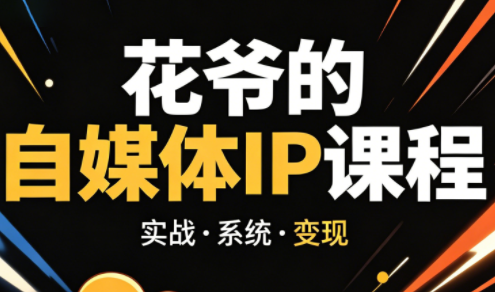 花爷·42天·自媒体IP陪跑营(更新2026)-吾爱自习网