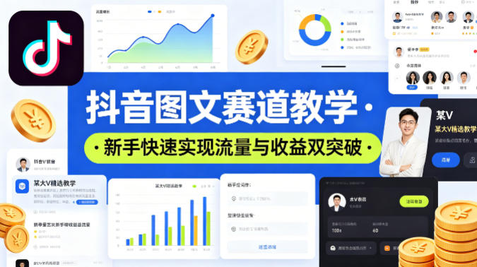 抖音图文赛道教学，某大V精选教学，新手也能快速实现流量与收益双突破-我爱发帖