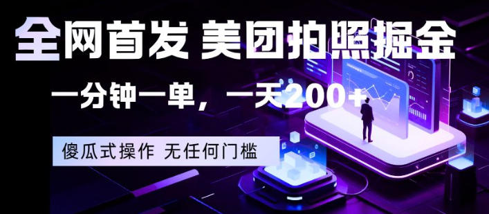 全网首发，美团拍照掘金，一分钟一单，一天200+，一部手机即可，无任何门槛【揭秘】-我爱发帖