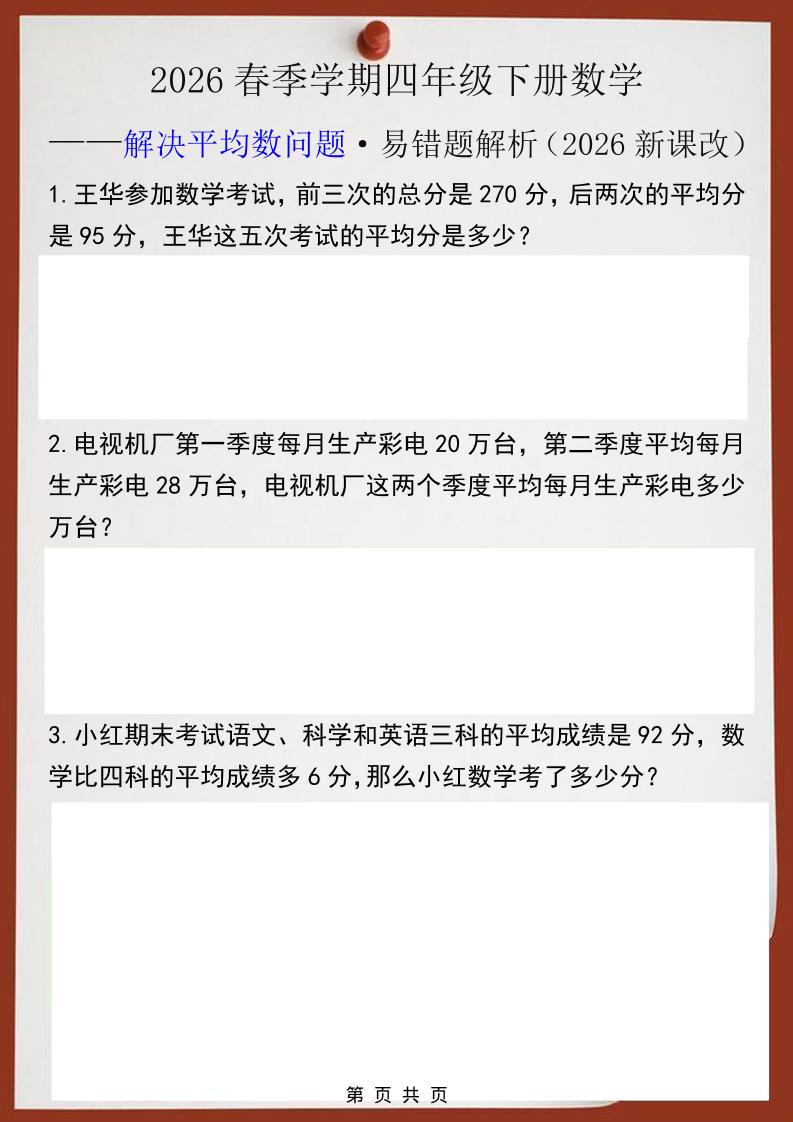 2026春新版四年级下数学解决平均数问题易错题-吾爱自习网