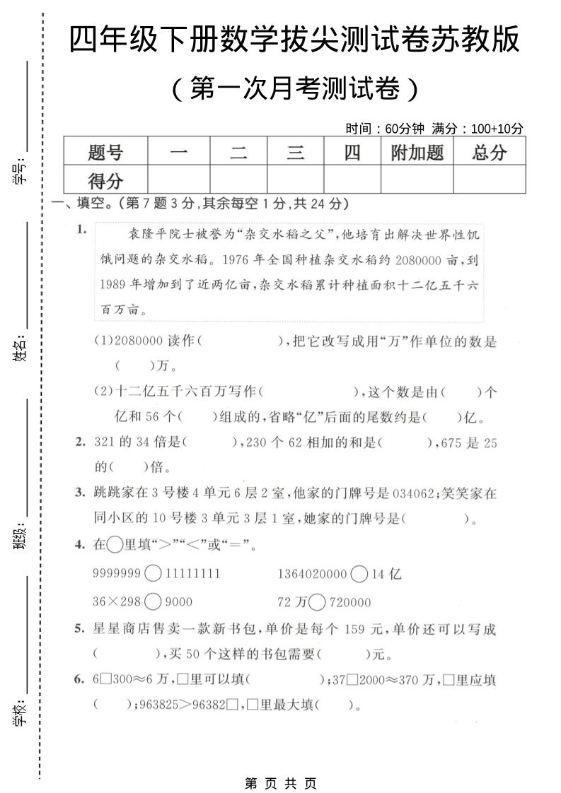四年级下数学第一次月考拔尖测试卷《苏教版》-十一